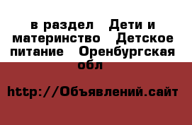  в раздел : Дети и материнство » Детское питание . Оренбургская обл.